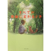すべてが奇跡に変わるとき [単行本]