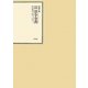 昭和年間 法令全書〈第23巻-2〉昭和24年 [全集叢書]