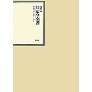 昭和年間 法令全書〈第23巻-22〉昭和24年 [全集叢書]
