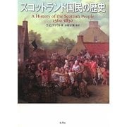 スコットランド国民の歴史 [単行本]