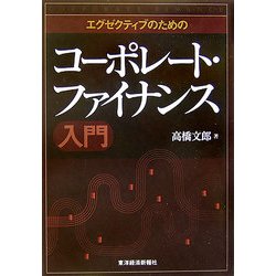 ヨドバシ.com - エグゼクティブのためのコーポレート・ファイナンス