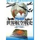 アトラス世界航空戦史 [単行本]