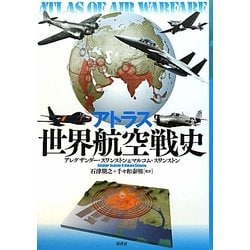 アトラス世界航空戦史 [単行本]