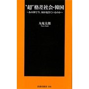 "超"格差社会・韓国―あの国で今、何が起きているのか(扶桑社新書) [新書]