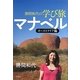 勝間和代の学び旅マナベル オーストラリア編 [単行本]
