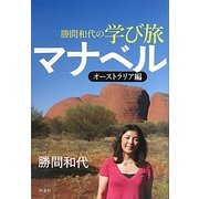 勝間和代の学び旅マナベル オーストラリア編 [単行本]