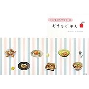 フジテレビアナウンサーのおうちごはん [単行本]