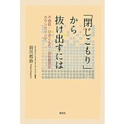 「閉じこもり」から抜け出すには―不登校・ひきこもり・出社拒否のカウンセリング [単行本]