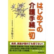 はじめての介護手続一切 [単行本]