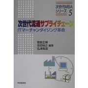次世代流通サプライチェーン―ITマーチャンダイジング革命(次世代MBAシリーズ〈5〉) [単行本]