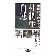 中国農村改革の父 杜潤生自述―集団農業から家族経営による発展へ [単行本]