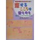 まんがで読む・ひとびとの生と性〈4〉恋するこころは昔も今も―神話の恋・うたの恋・中世の恋・近世の恋 [単行本]