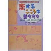 まんがで読む・ひとびとの生と性〈4〉恋するこころは昔も今も―神話の恋・うたの恋・中世の恋・近世の恋 [単行本]