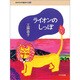 ライオンのしっぽ(きみだけの生きかた〈04〉) [全集叢書]