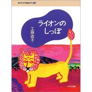 ライオンのしっぽ(きみだけの生きかた〈04〉) [全集叢書]