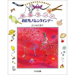 お正月、バレンタインデー（アミちゃんの手芸ランド） [全集叢書]