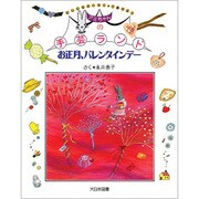 お正月、バレンタインデー（アミちゃんの手芸ランド） [全集叢書]