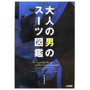 大人の男のスーツ図鑑 [単行本]