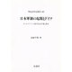 日本軍制の起源とドイツ―カール・ケッペンと徴兵制および普仏戦争(明治百年史叢書〈445〉) [全集叢書]
