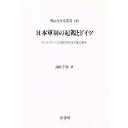 日本軍制の起源とドイツ―カール・ケッペンと徴兵制および普仏戦争(明治百年史叢書〈445〉) [全集叢書]