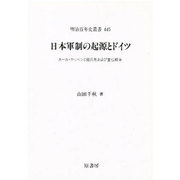 日本軍制の起源とドイツ―カール・ケッペンと徴兵制および普仏戦争(明治百年史叢書〈445〉) [全集叢書]
