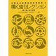鳴く虫セレクション(大阪市立自然史博物館叢書) [全集叢書]