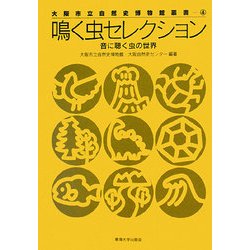 鳴く虫セレクション(大阪市立自然史博物館叢書) [全集叢書]