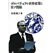 ゴルバチョフの世界政策と日ソ関係