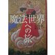 魔法世界への旅 [単行本]