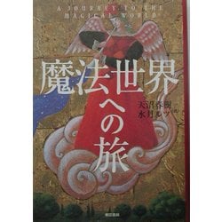 魔法世界への旅 [単行本]