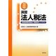 演習 法人税法―全国経理教育協会「税務会計」テキスト〈平成22年版〉 [単行本]