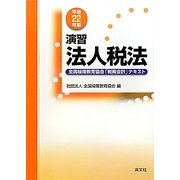 演習 法人税法―全国経理教育協会「税務会計」テキスト〈平成22年版〉 [単行本]