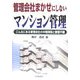 管理会社まかせにしないマンション管理―こんなにある管理会社の中間搾取と管理不備 [単行本]