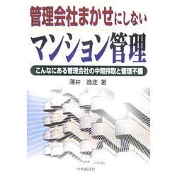 管理会社まかせにしないマンション管理―こんなにある管理会社の中間搾取と管理不備 [単行本]