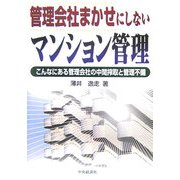 管理会社まかせにしないマンション管理―こんなにある管理会社の中間搾取と管理不備 [単行本]
