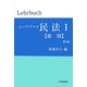 レーアブーフ民法〈1〉総則 第3版 [単行本]