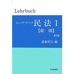 レーアブーフ民法〈1〉総則 第3版 [単行本]