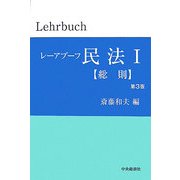 レーアブーフ民法〈1〉総則 第3版 [単行本]
