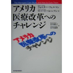 アメリカ医療改革へのチャレンジ [単行本]