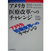 アメリカ医療改革へのチャレンジ [単行本]