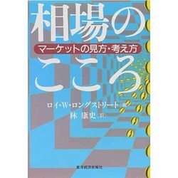 ヨドバシ.com - 相場のこころ―マーケットの見方・考え方 [単行本] 通販