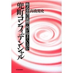 兜町コンフィデンシャル―株式市場の裏側で何が起きているのか [単行本]