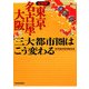 全図解 東京・名古屋・大阪 三大都市圏はこう変わる [単行本]