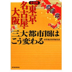 全図解 東京・名古屋・大阪 三大都市圏はこう変わる [単行本]
