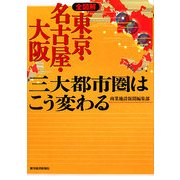 全図解 東京・名古屋・大阪 三大都市圏はこう変わる [単行本]