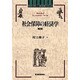 社会保障の経済学 第2版 (スタンダード経済学シリーズ) [全集叢書]
