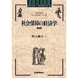 社会保障の経済学 第2版 (スタンダード経済学シリーズ) [全集叢書]