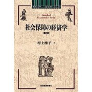社会保障の経済学 第2版 (スタンダード経済学シリーズ) [全集叢書]