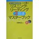 リスニング・リーディング3倍速マスターブック―聴く・音読する・聴くで効果3倍! [単行本]