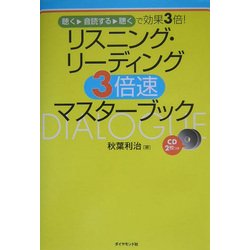 リスニング・リーディング3倍速マスターブック―聴く・音読する・聴くで効果3倍! [単行本]